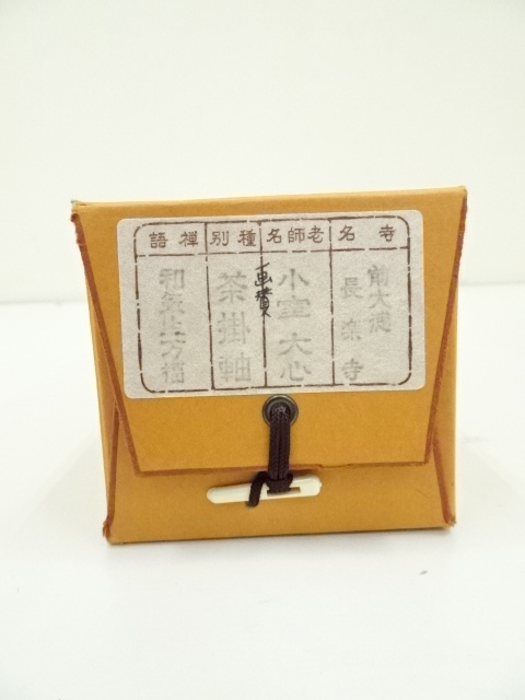 道具 ] - 道具 前大徳 小室大心筆 「和気生万福」朱竹画賛 肉筆紙本